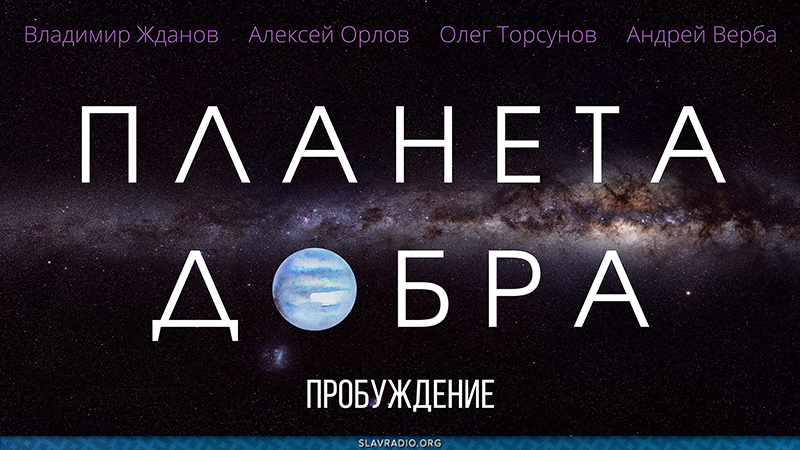 Фильм меняющий сознание. Пробуждение. Планета добра