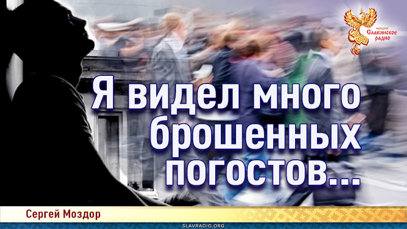 Я видел много брошенных погостов...