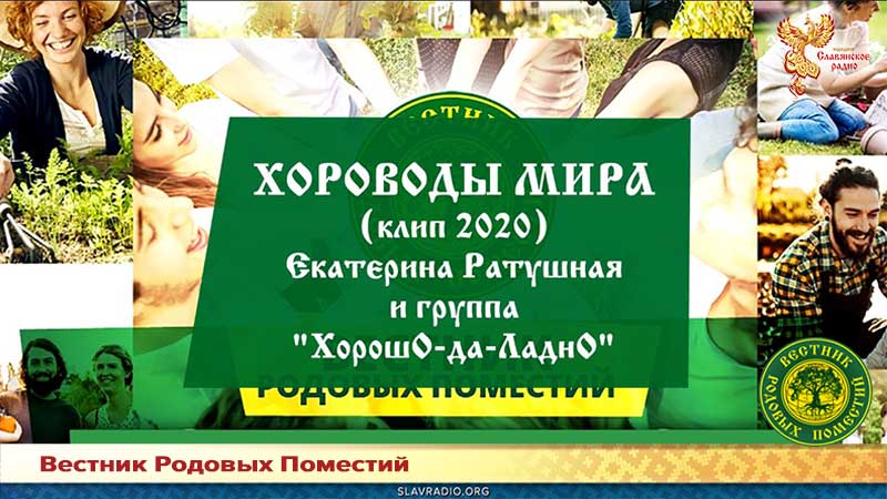 Хороводы Мира