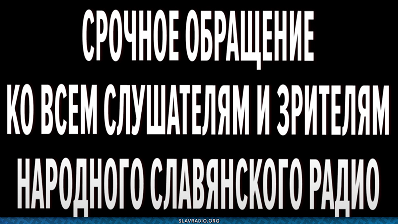 Срочное обращение ко всем слушателям и зрителям Народного Славянского радио
