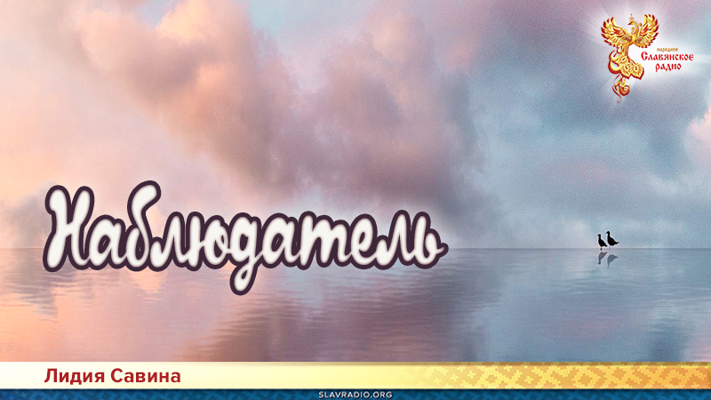 Наблюдатель