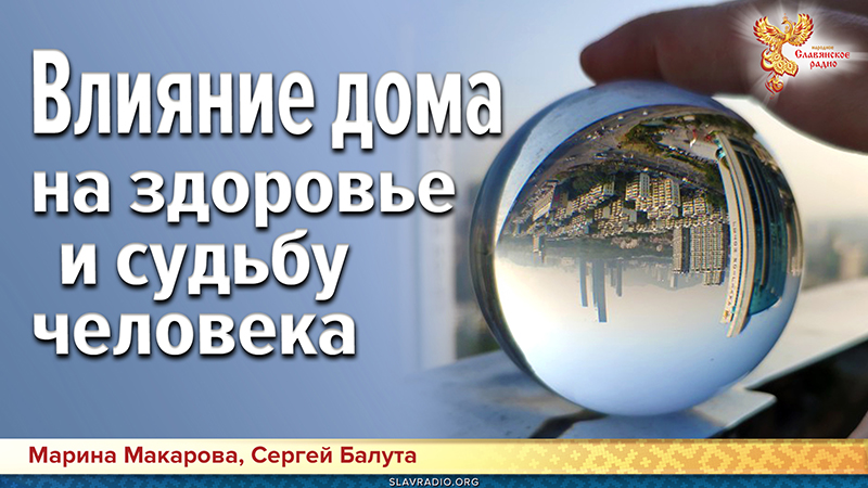  Влияние дома на здоровье и судьбу человека