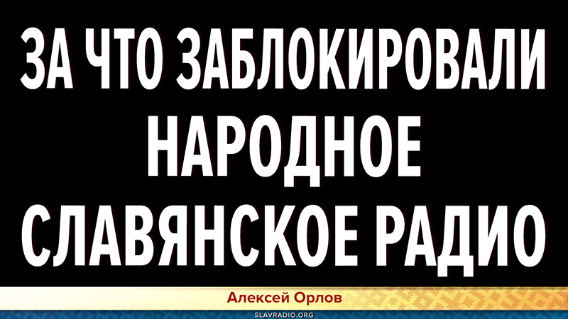 За что заблокировали Народное Славянское радио