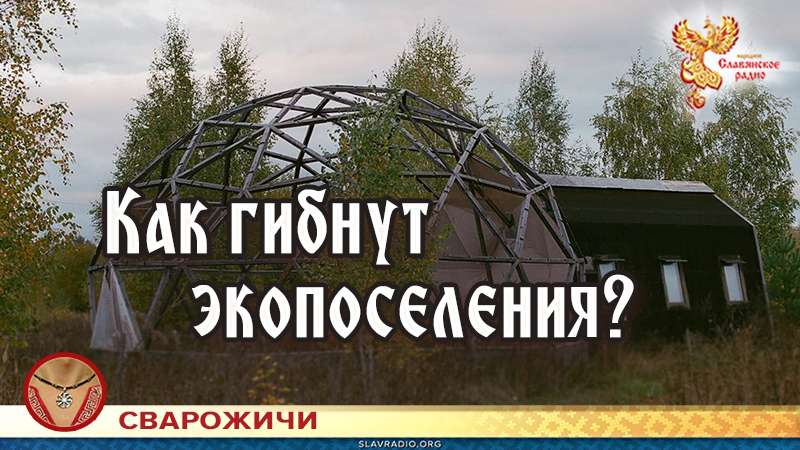 Как гибнут экопоселения?