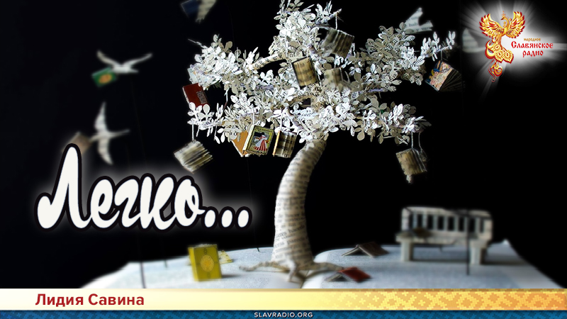 Легко...