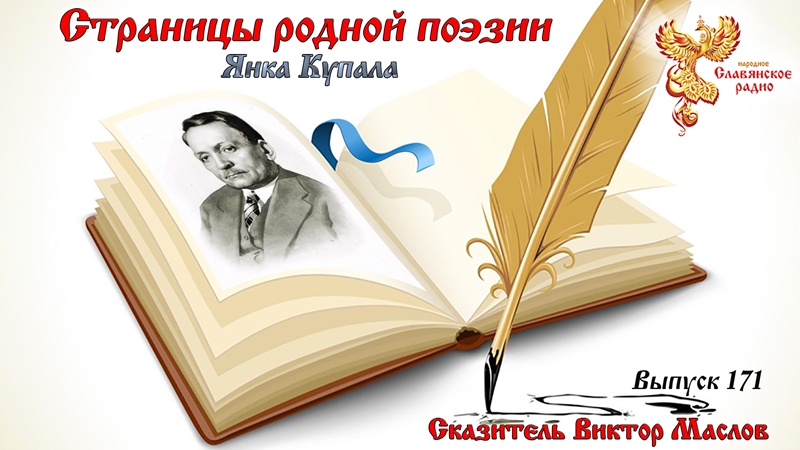 Страницы родной поэзии. Выпуск 171. Янка Купала