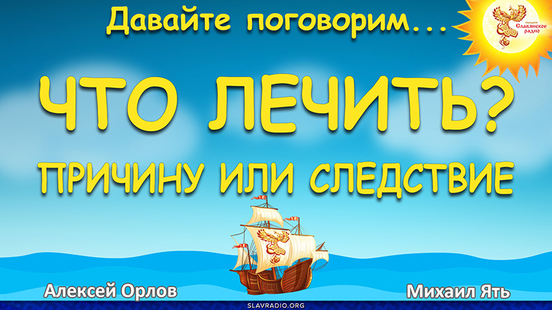 Что лечить? Причину или следствие