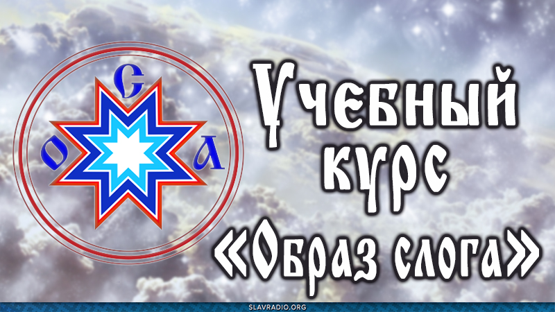Учебный курс "Образ слога"