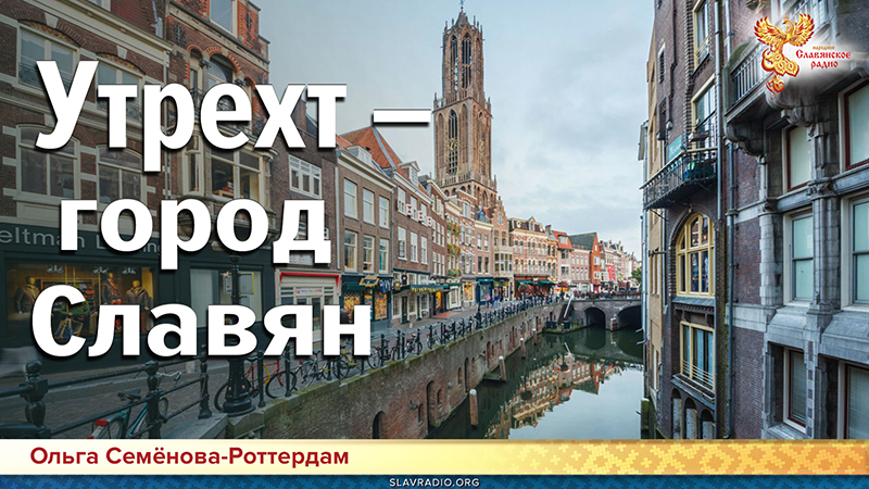 Утрехт &ndash; город Славян