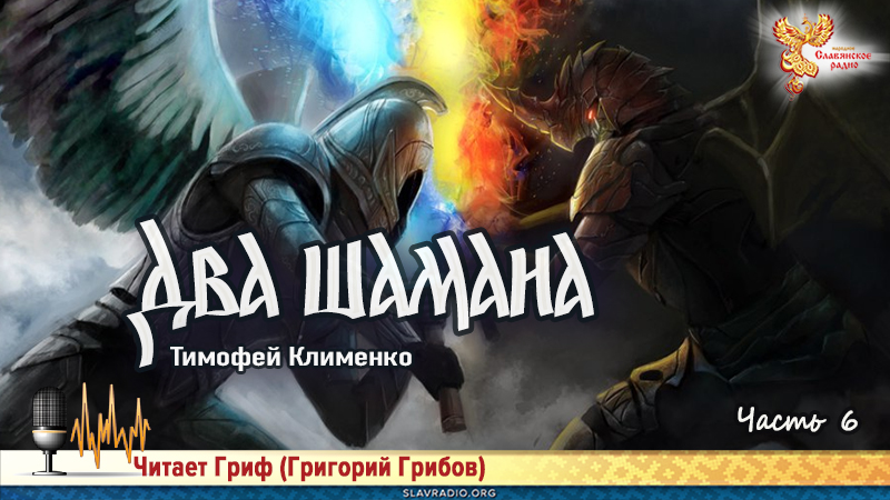 Два шамана. Часть 6