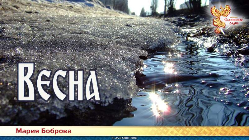 Весна 