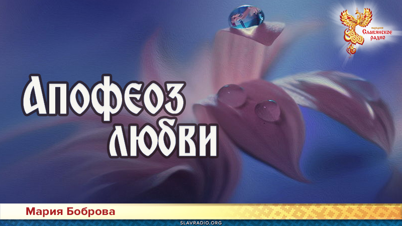 Апофеоз любви 