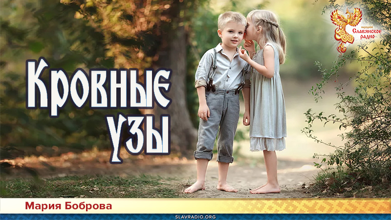 Кровные узы