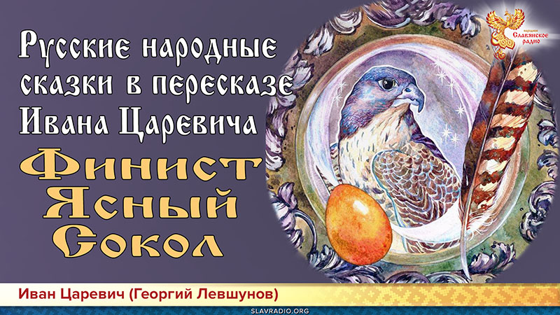 Русская народная сказка "Финист &mdash; Ясный Сокол"