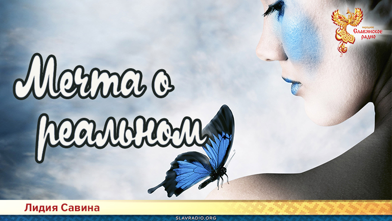 Мечта о реальном