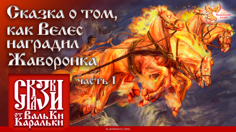 Сказка о том, как Велес наградил Жаворонка. Часть 1