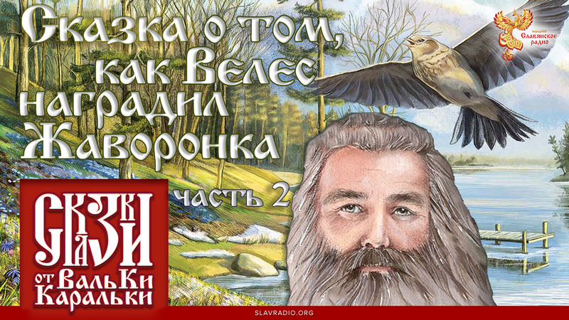 Сказка о том, как Велес наградил Жаворонка. Часть 2