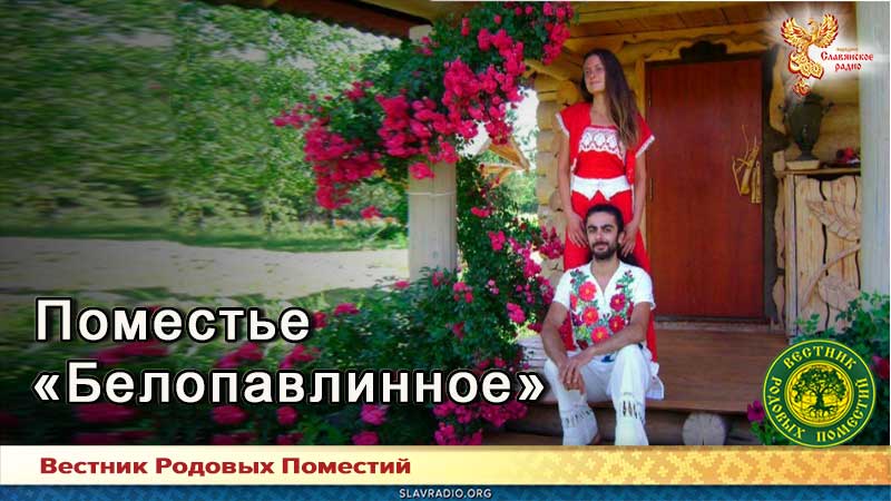 Поместье "Белопавлинное"