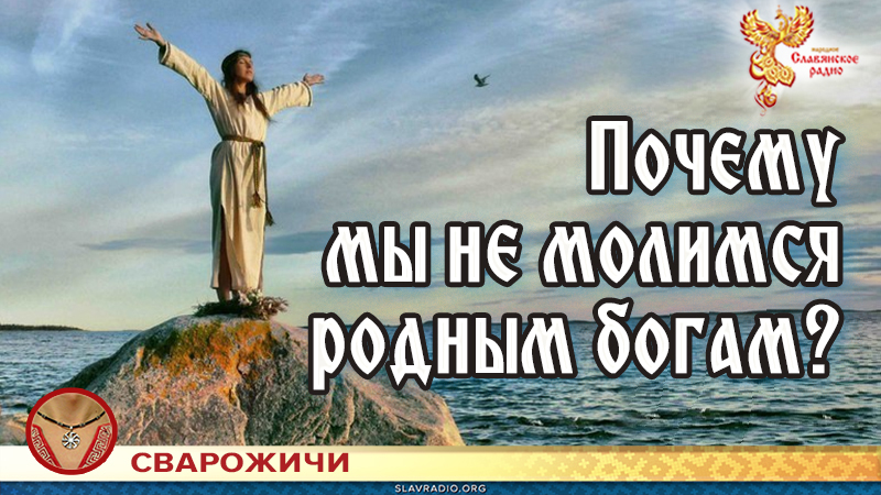 Почему мы не молимся родным богам?