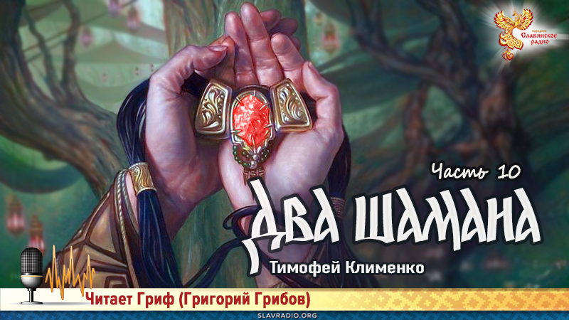 Два шамана. Часть 10