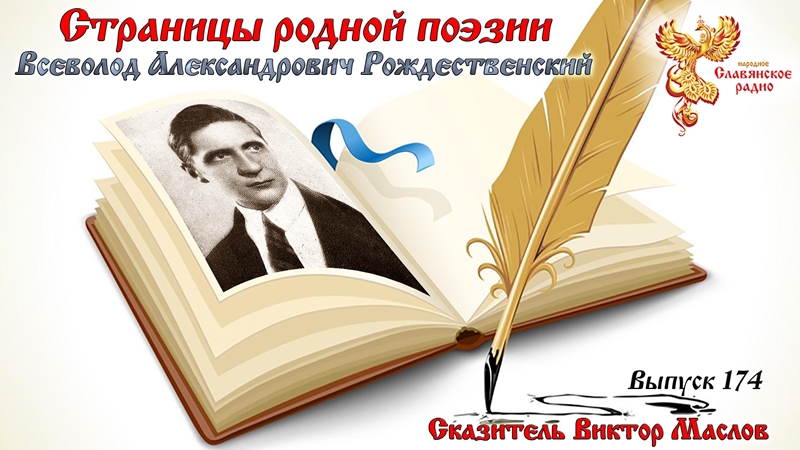 Страницы родной поэзии. Выпуск 174. Всеволод Александрович Рождественский