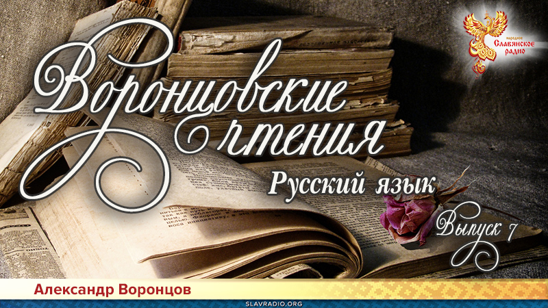 Воронцовские чтения. Выпуск №7