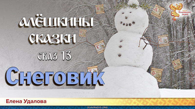 Алёшкины сказки. Сказ 13. Снеговик