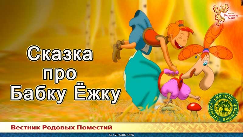 Сказка про Бабку Ёжку