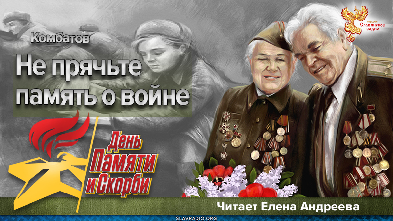 Не прячьте память о войне