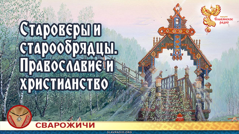 Староверы и старообрядцы. Православие и христианство