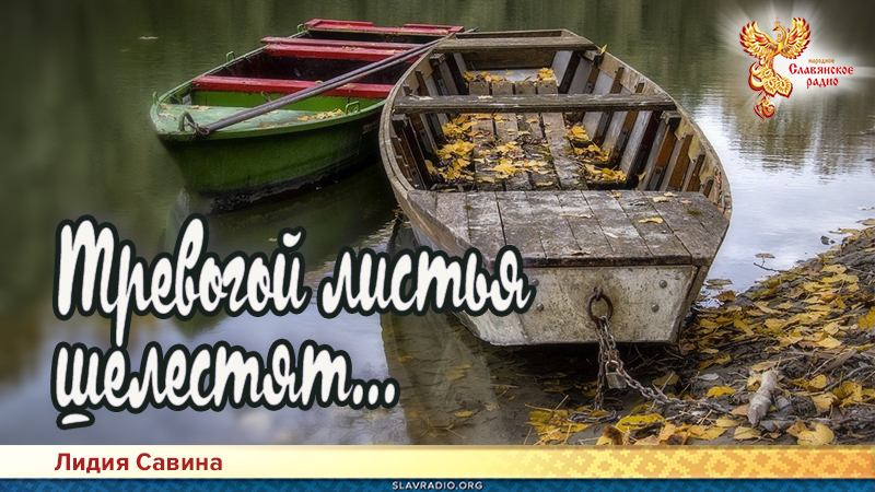 Тревогой листья шелестят...