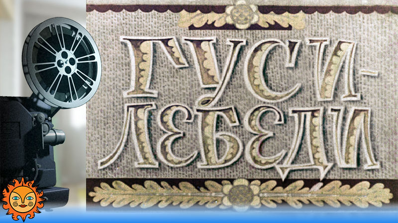 Гуси-лебеди