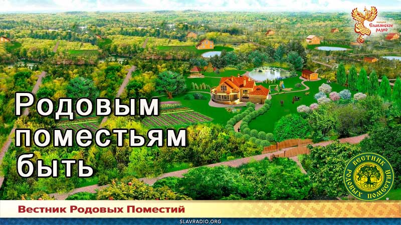 Родовым поместьям быть