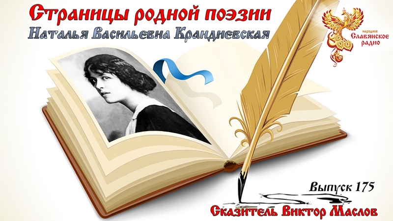 Страницы родной поэзии. Выпуск 175. Наталья Васильевна Крандиевская