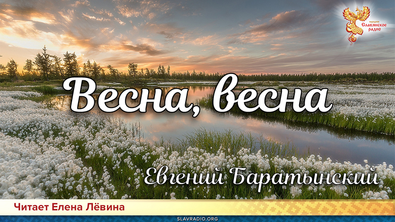 День поэзии. Евгений Баратынский - Весна, весна!