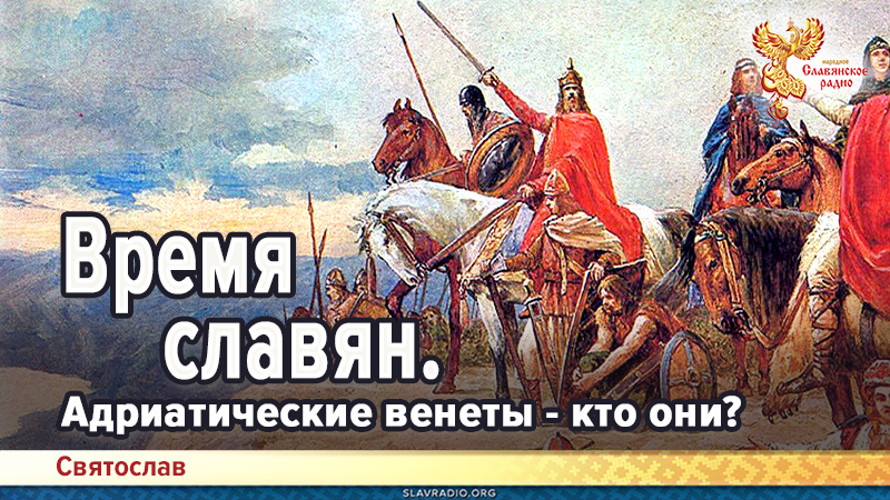 Время славян. Адриатические венеты - кто они
