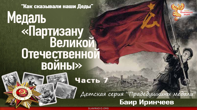 Медаль &laquo;Партизану Великой Отечественной войны&raquo;. Часть 7