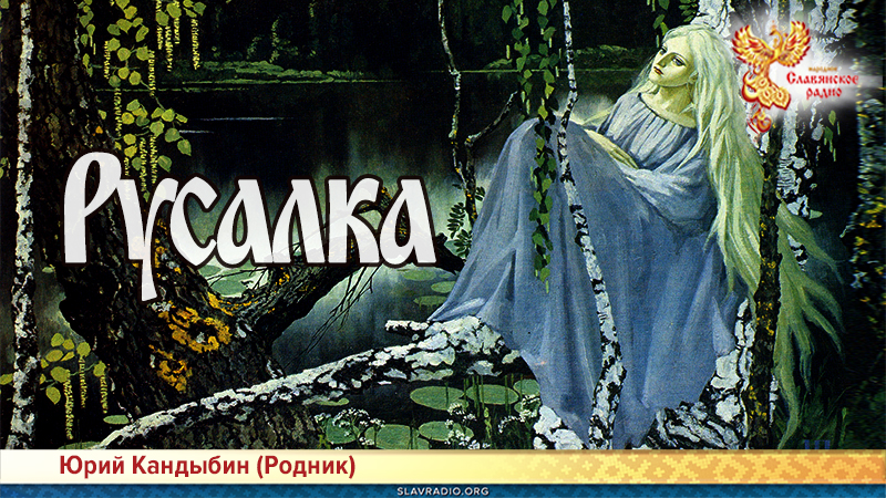 Русалка 