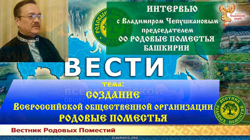Создание Всероссийской общественной организации Родовые Поместья