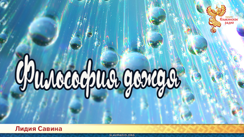 Философия дождя