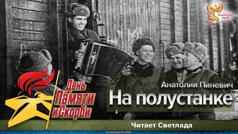 На полустанке