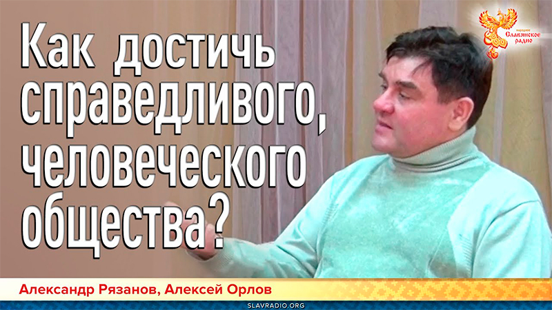 Как достичь справедливого, человеческого общества? 