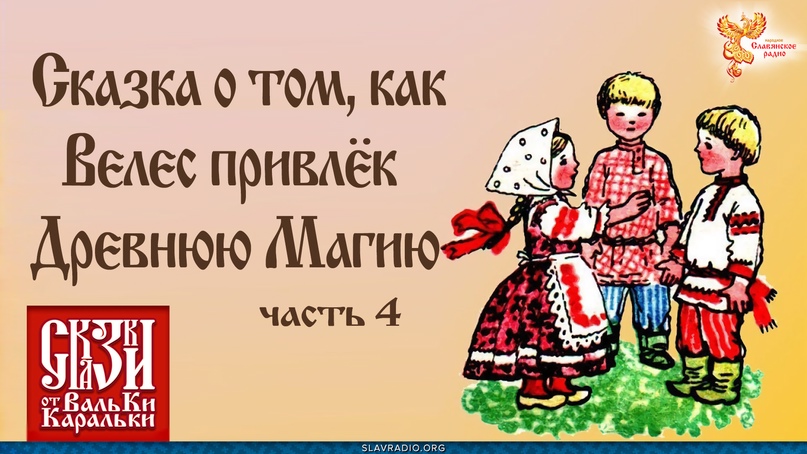 Сказка о том, как Велес привлек древнюю магию. Часть 4                      