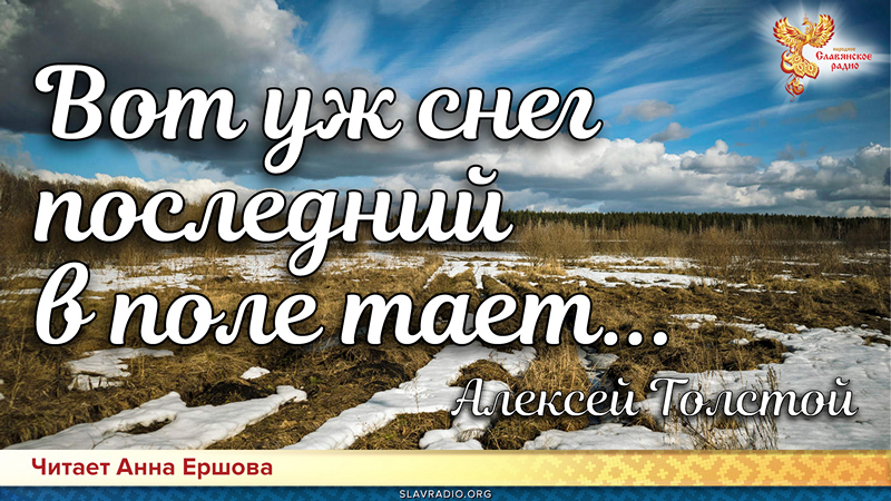 День поэзии. Алексей Толстой - Вот уж снег последний в поле тает...