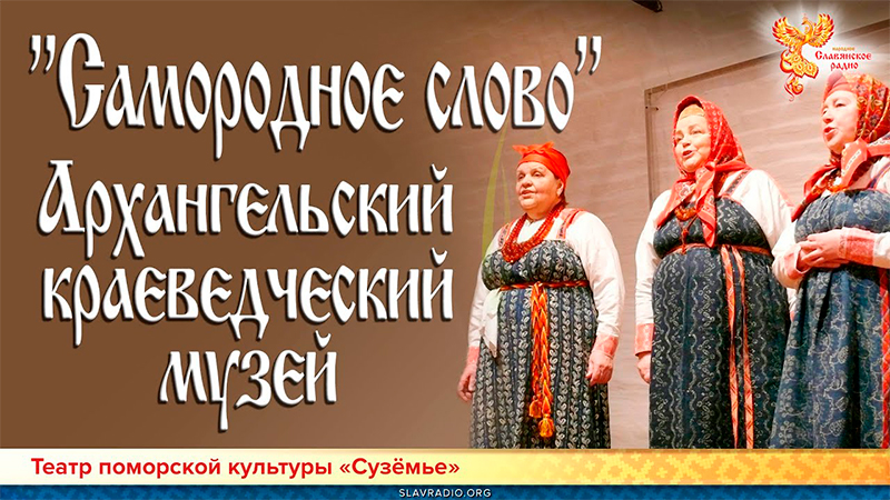 "Самородное слово". Театр поморской культуры "Сузёмье"