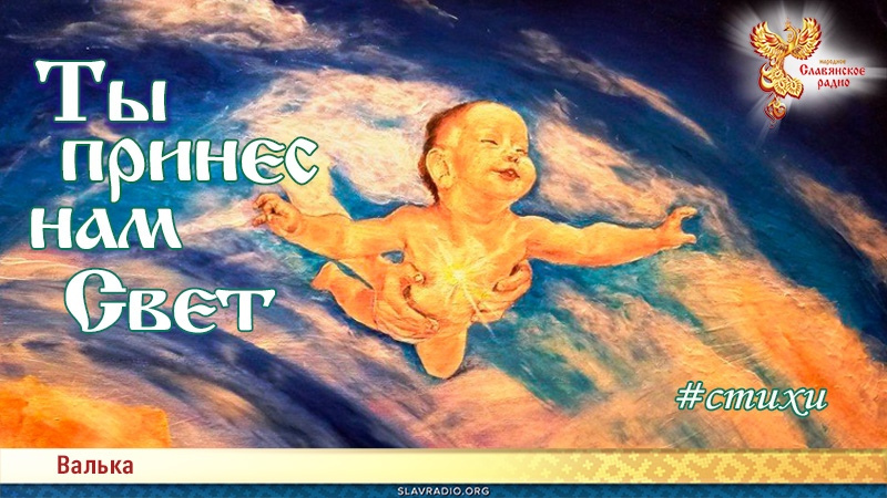 Ты принес нам Свет