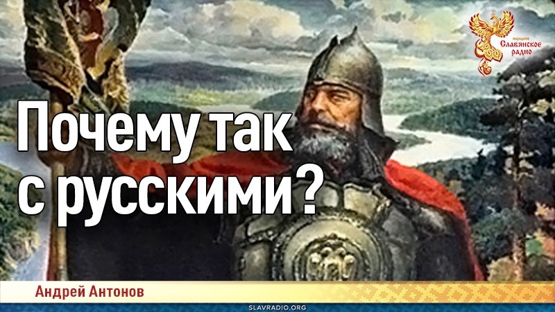 Почему так с русскими?