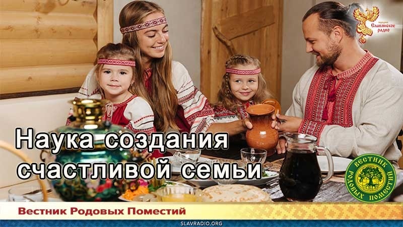 Наука создания счастливой семьи