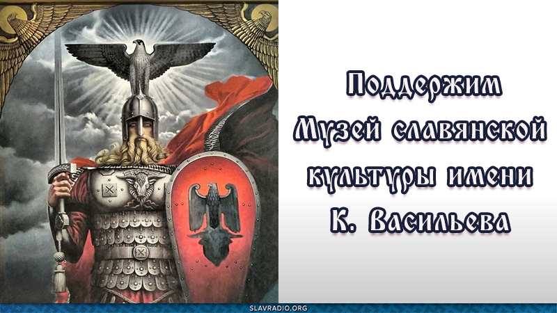 Поддержим Музей славянской культуры имени К. Васильева 