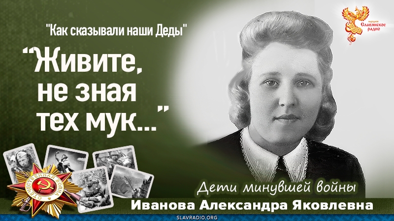 Живите, не зная тех мук